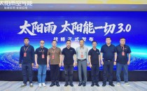 太陽雨發(fā)布&ldquo;太陽能+&rdquo;融合新品矩陣 開啟全場(chǎng)景零碳生活新紀(jì)元