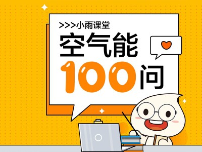 小雨課堂丨第七期：-30℃都能用？太陽(yáng)雨空氣能冷暖機(jī)應(yīng)用環(huán)境這么廣？！