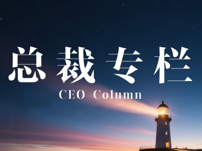 太陽(yáng)雨集團(tuán)總裁陳榮華：在變局中開(kāi)新局