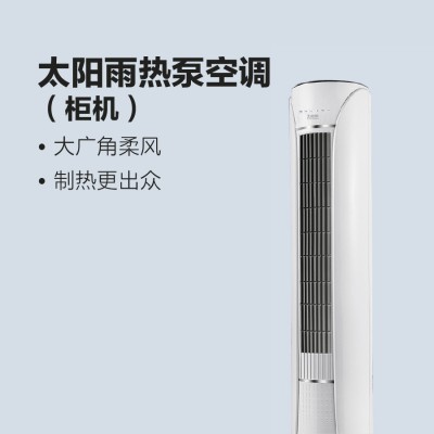 太陽雨熱泵空調(diào)（柜機(jī)）