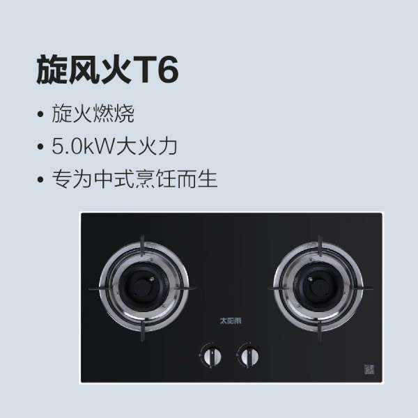 太陽雨燃?xì)庠钚L(fēng)火T6