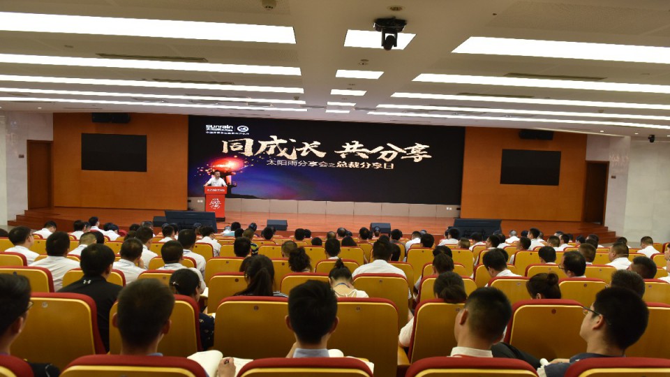 太陽雨集團(tuán)2018Q3省區(qū)負(fù)責(zé)人會(huì)議收官