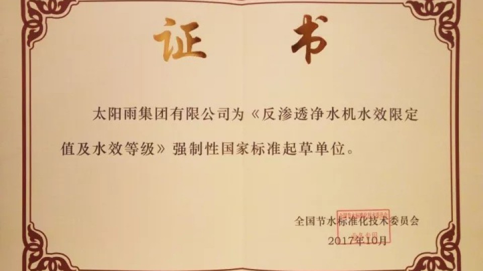 太陽雨成為首批反滲透凈水機水效國標(biāo)起草單位