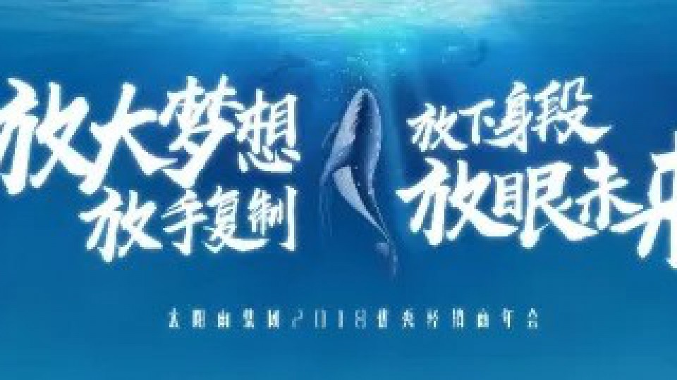 太陽(yáng)雨集團(tuán)2018優(yōu)秀經(jīng)銷(xiāo)商年會(huì)開(kāi)啟全新未來(lái)