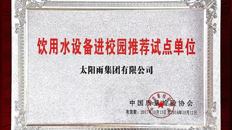 太陽雨榮膺飲用水設(shè)備進校園推薦試點單位