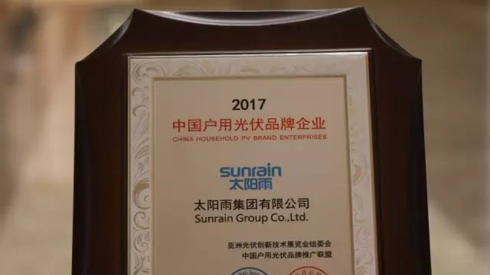 太陽雨獲頒“AsiaSolar 2017中國戶用光伏品牌獎”，領跑分布式光伏家用市場