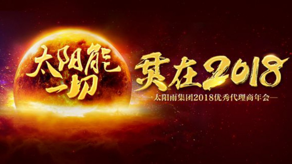 太陽能一切 烎在2018丨太陽雨2018優(yōu)秀代理商年會盛大召開