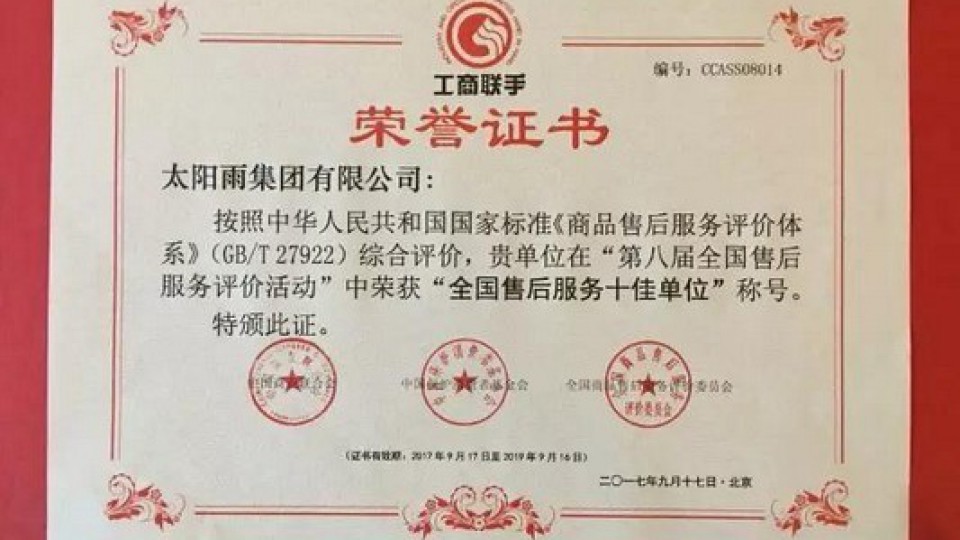 為用戶創(chuàng)造價(jià)值｜太陽(yáng)雨10年5度蟬聯(lián)“全國(guó)售后服務(wù)十佳單位”
