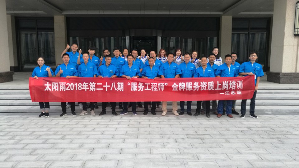 【太陽雨服務(wù)】金牌服務(wù)工程師培訓(xùn)江蘇站圓滿結(jié)束