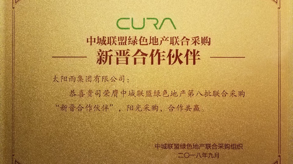 太陽雨集團(tuán)成功中標(biāo)中城聯(lián)盟綠色地產(chǎn)第八批聯(lián)合采購合作伙伴
