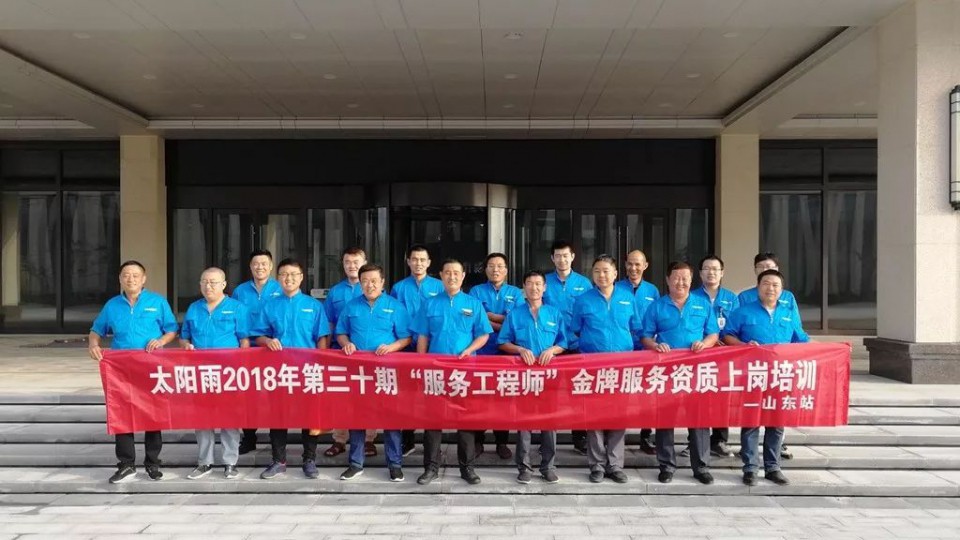 【太陽雨服務(wù)】第30期山東站金牌服務(wù)工程師培訓(xùn)圓滿結(jié)束