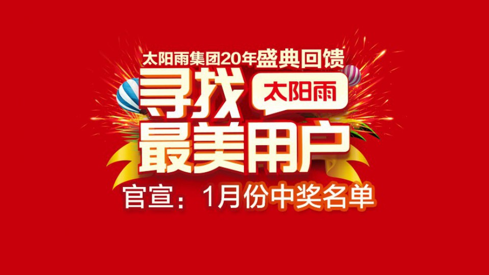 “尋找太陽雨最美用戶”1月份203個(gè)中獎(jiǎng)人名單來了！?。?></a>
    	</div>
        	<div   id=