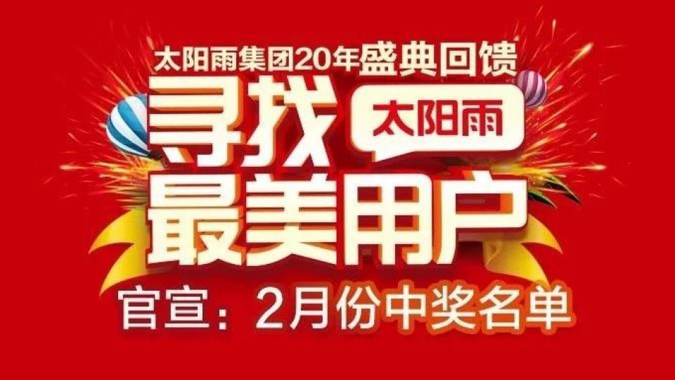 來來來！太陽雨“最美班車”2月站點(diǎn)開始檢票了！