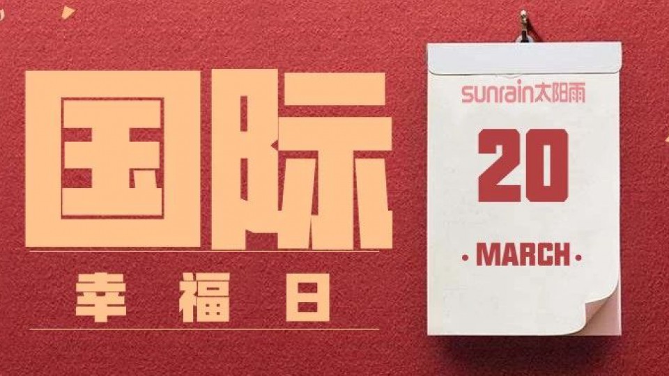 今天是“國際幸福日”，你幸福了嗎？
