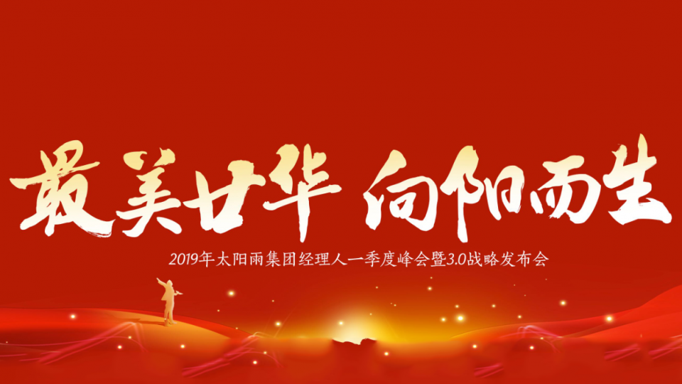 2019年太陽雨集團經理人一季度峰會暨3.0戰(zhàn)略發(fā)布會盛大召開