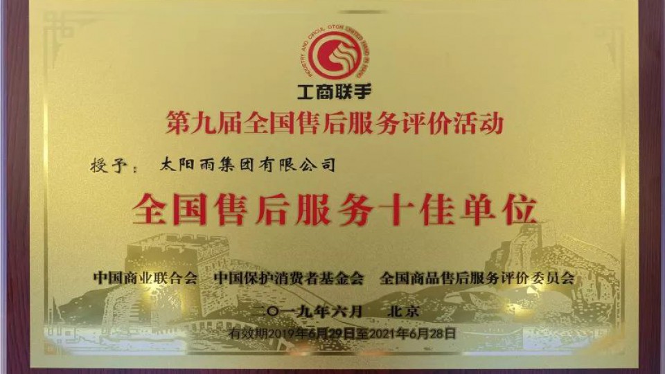 太陽雨連續(xù)12年榮膺“全國售后服務十佳單位”