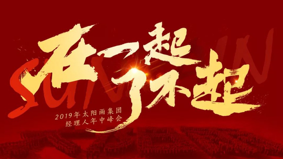 在一起 了不起｜2019年太陽雨集團經(jīng)理人年中峰會勝利召開
