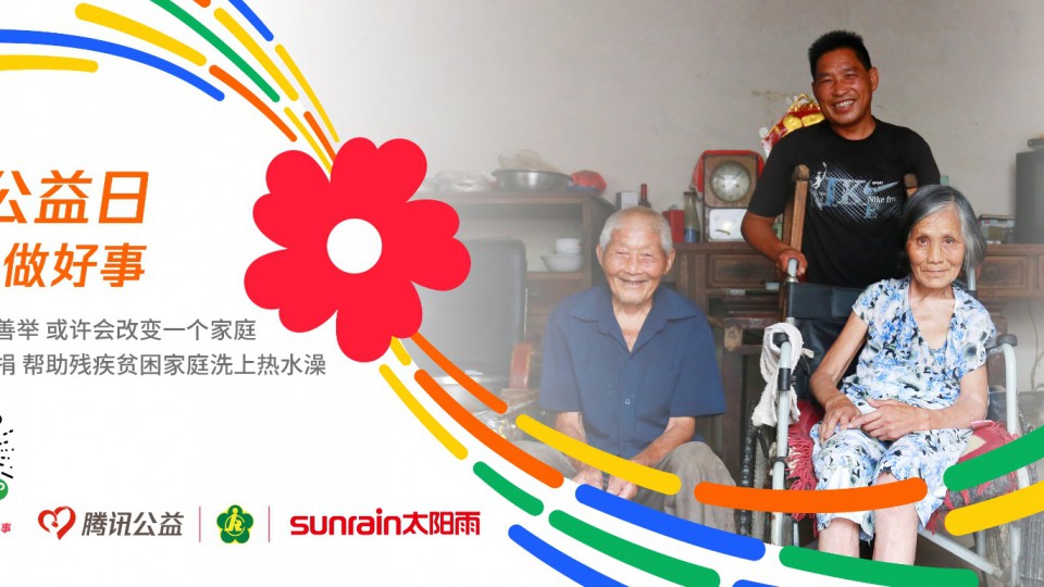 99公益日，太陽雨邀您一起愛！