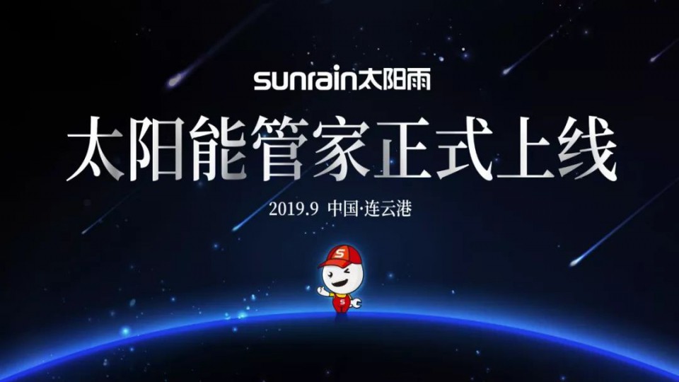太陽能管家服務(wù)平臺重磅上線 開啟太陽能服務(wù)新時(shí)代