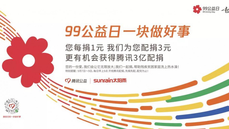 99公益日｜一塊做好事，太陽(yáng)雨感恩公益之路有您同行！