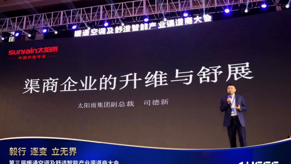 攜手“暖通渠道商大會(huì)”，太陽(yáng)雨為清潔熱能發(fā)聲