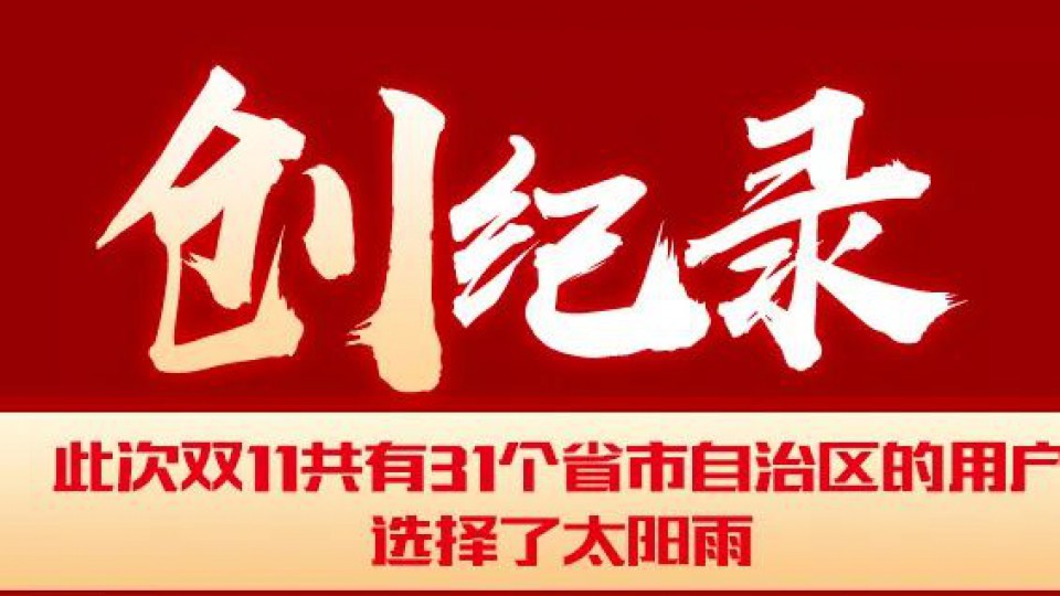 創(chuàng)紀(jì)錄-太陽雨11.11榮耀戰(zhàn)報(bào)