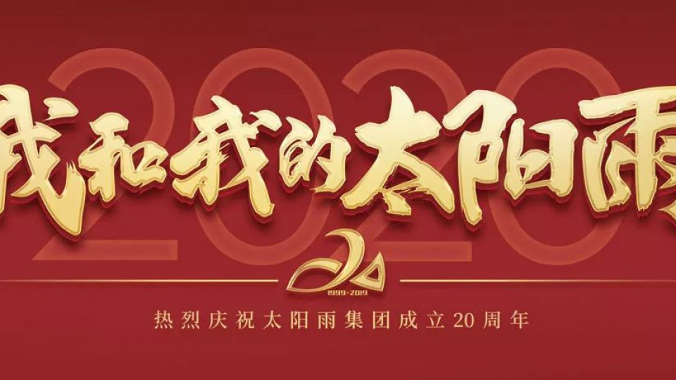 2020我和我的太陽雨｜太陽雨集團(tuán)成立20周年全國優(yōu)秀經(jīng)銷商年會勝利召開