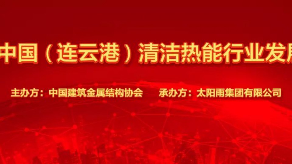 2019中國清潔熱能行業(yè)發(fā)展大會在太陽雨集團(tuán)總部隆重召開！