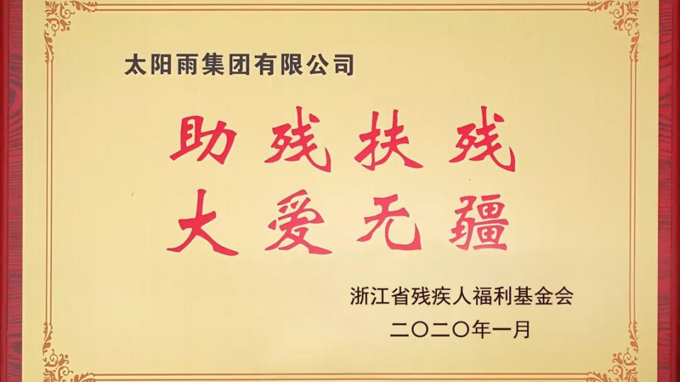 助殘扶殘，太陽雨“愛心暖冬”