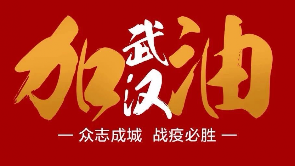 全民戰(zhàn)疫 溫暖逆行 - 太陽雨集團(tuán)馳援武漢雷神山醫(yī)院！