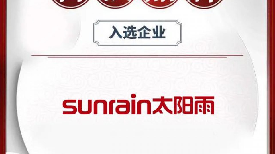 太陽雨榮登“中國品牌日·我為中國品牌代言”百強(qiáng)品牌榜