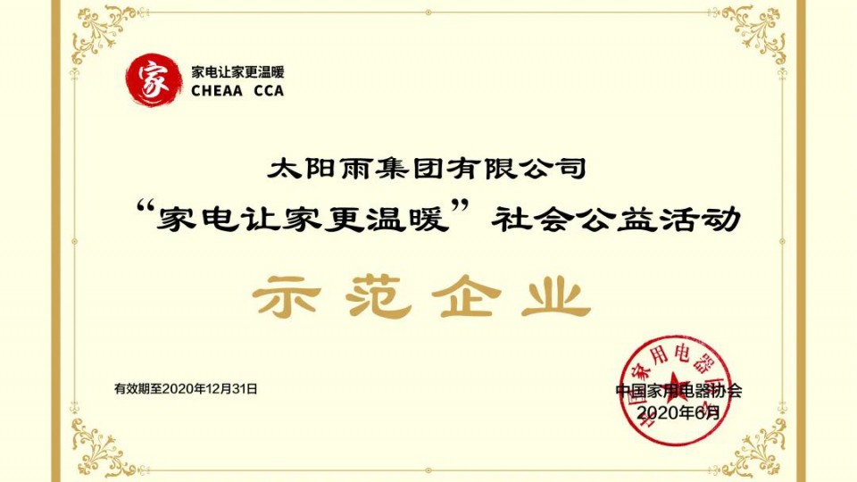 太陽雨成為“家電讓家更溫暖”社會(huì)公益活動(dòng)首批示范企業(yè)