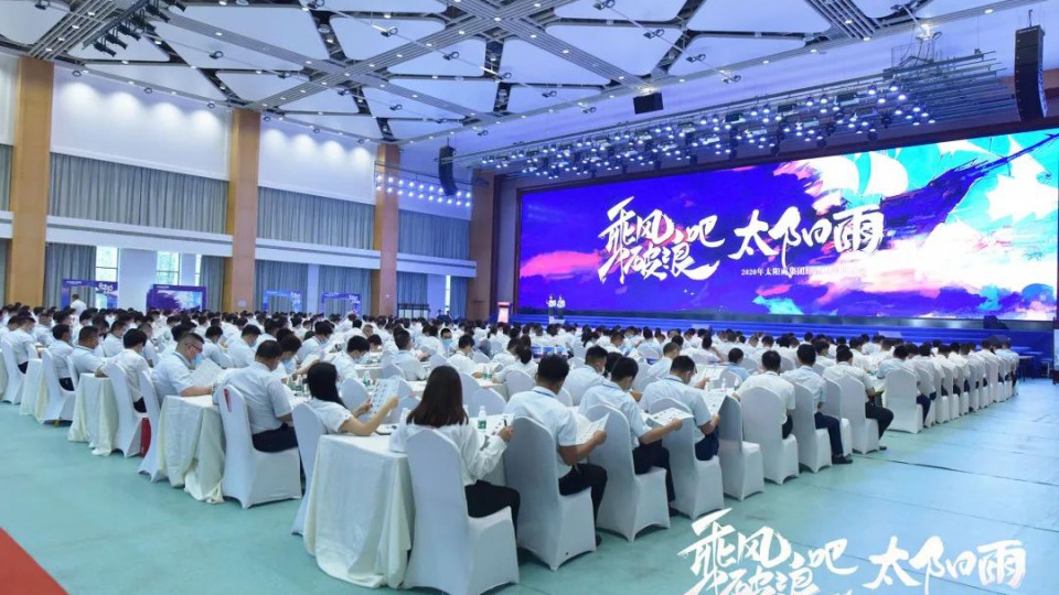 乘風(fēng)破浪吧 太陽雨 - 2020年太陽雨集團(tuán)經(jīng)理人年中峰會(huì)圓滿落幕