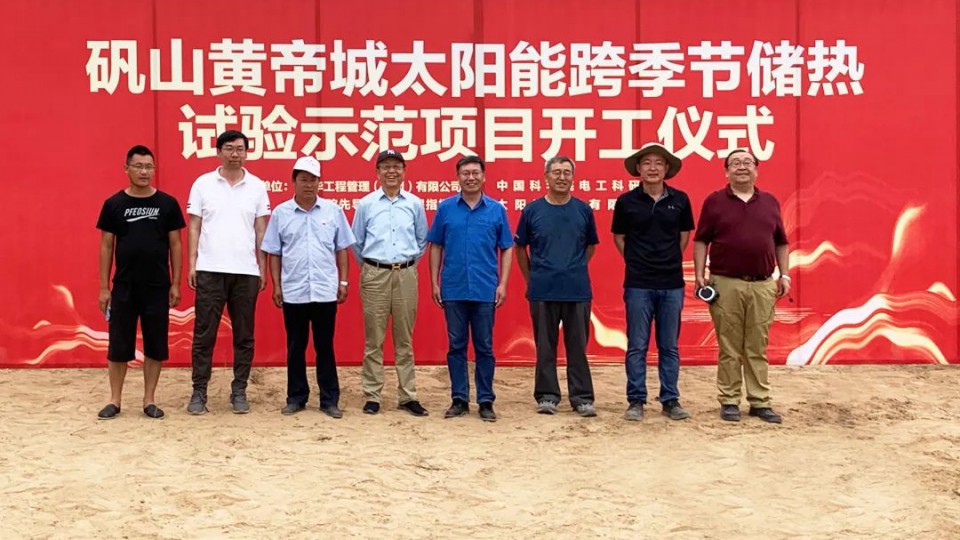 太陽雨礬山黃帝城儲熱供暖示范項(xiàng)目正式開工