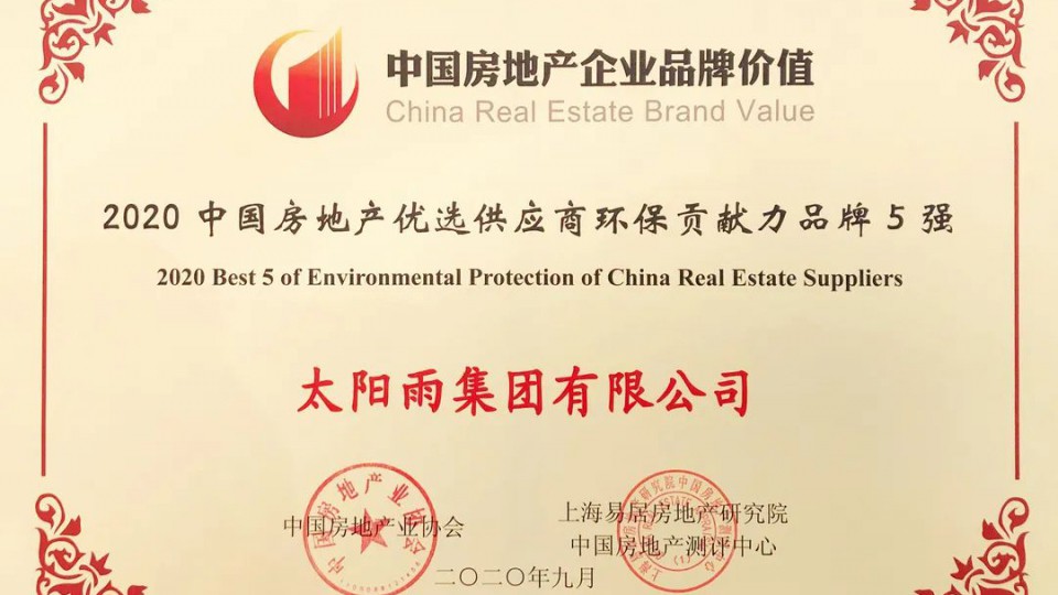 太陽(yáng)雨集團(tuán)榮獲“2020中國(guó)房地產(chǎn)優(yōu)選供應(yīng)商環(huán)保貢獻(xiàn)力品牌五強(qiáng)”