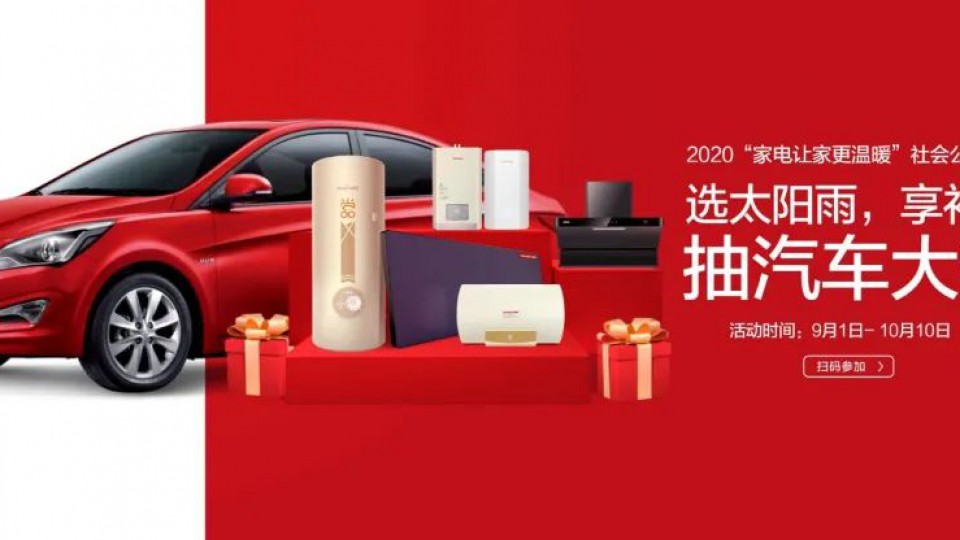 “家電讓家更溫暖”-太陽雨集團全員聯(lián)動助力“金九銀十”