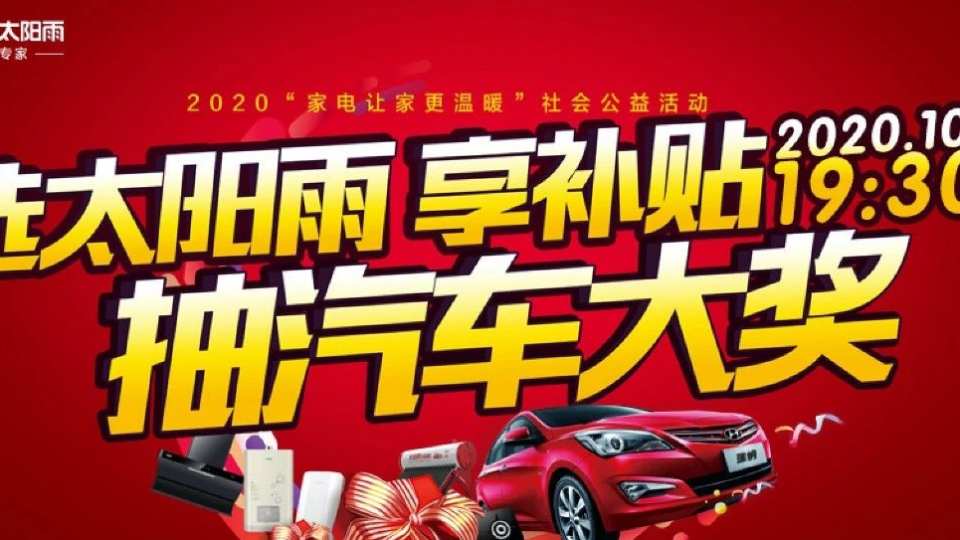 享免單 抽汽車 太陽(yáng)雨直播秒殺夜引400000+圍觀