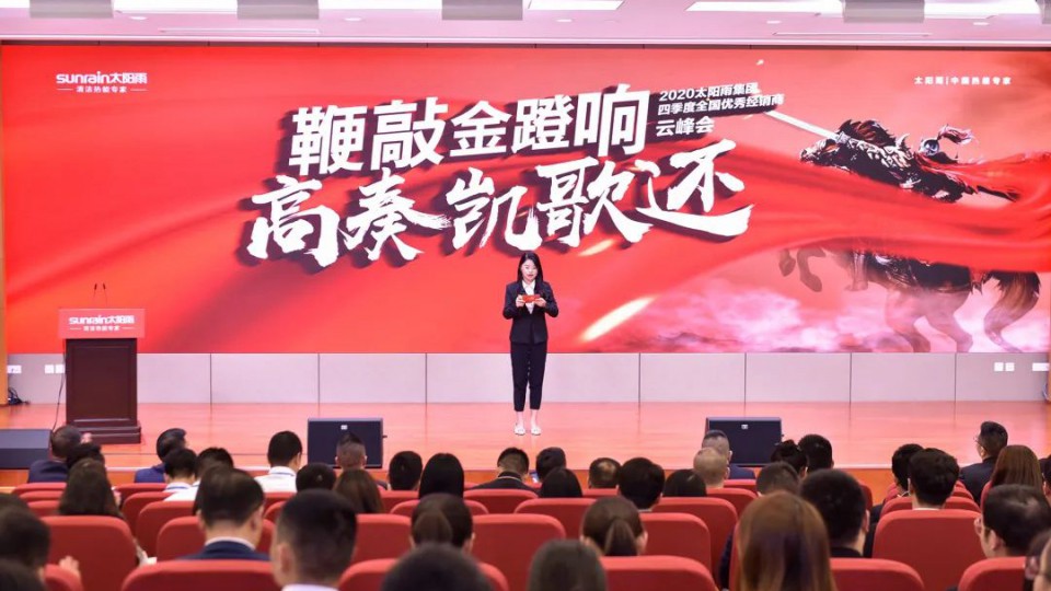 鞭敲金蹬響 高奏凱歌還-2020太陽雨集團四季度全國優(yōu)秀經(jīng)銷商云峰會舉行