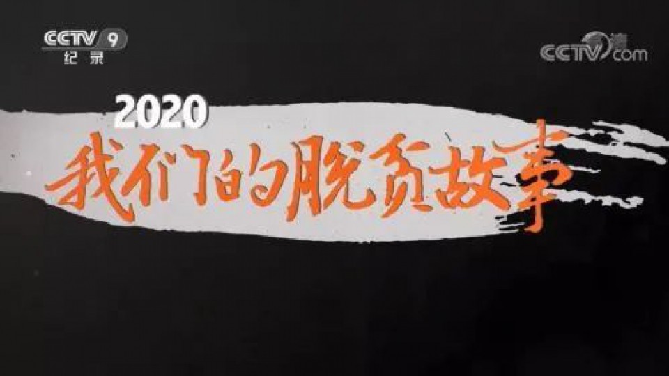 決勝脫貧攻堅，太陽雨的“多彩”扶貧之路