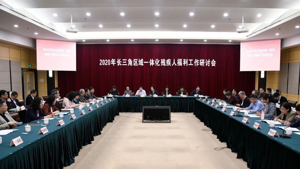 太陽雨集團應邀參加2020年長三角區(qū)域一體化殘疾人福利工作研討會