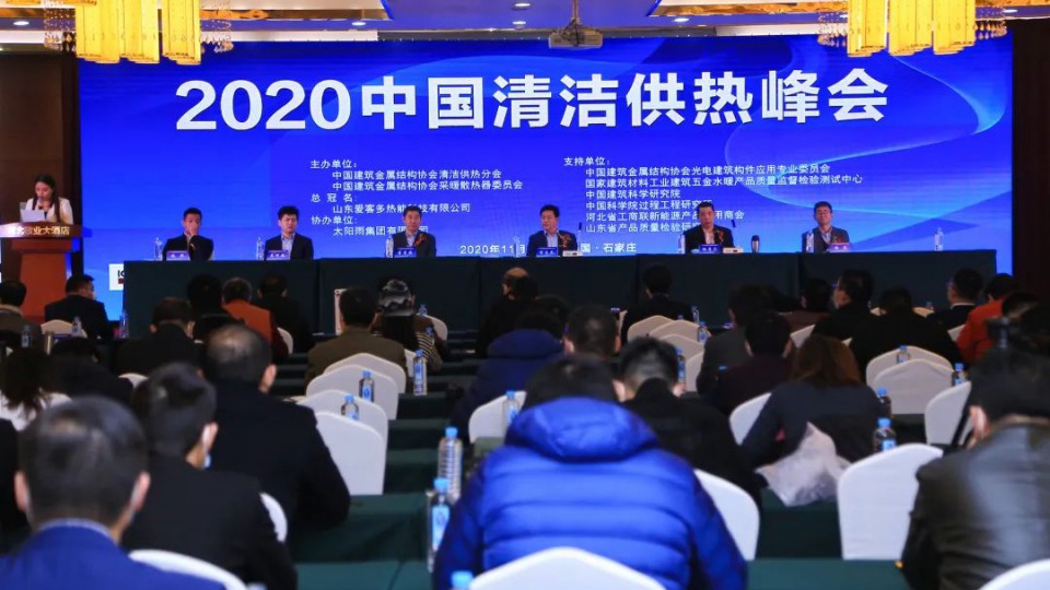 2020中國清潔供熱峰會勝利召開，太陽雨榮獲推動行業(yè)進(jìn)步獎
