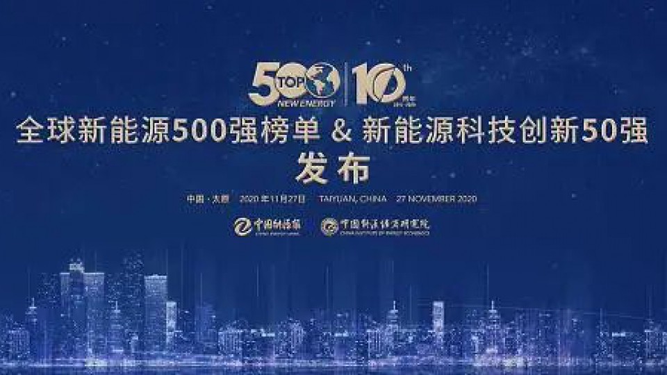 熱烈慶祝太陽(yáng)雨蟬聯(lián)“全球新能源企業(yè)500強(qiáng)”