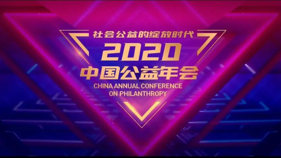 太陽(yáng)雨集團(tuán)獲評(píng)中國(guó)公益年會(huì)“2020年度中國(guó)公益企業(yè)”