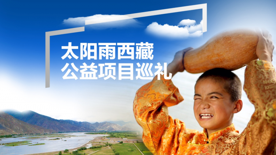 太陽(yáng)雨西藏公益項(xiàng)目巡禮 - 西藏阿里邊防部隊(duì)捐贈(zèng)、尋找最美鄉(xiāng)村教師等項(xiàng)目