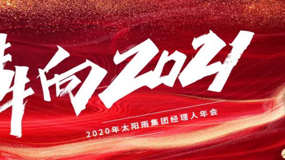 犇向2021——2020年太陽雨集團(tuán)經(jīng)理人“云年會”成功舉行