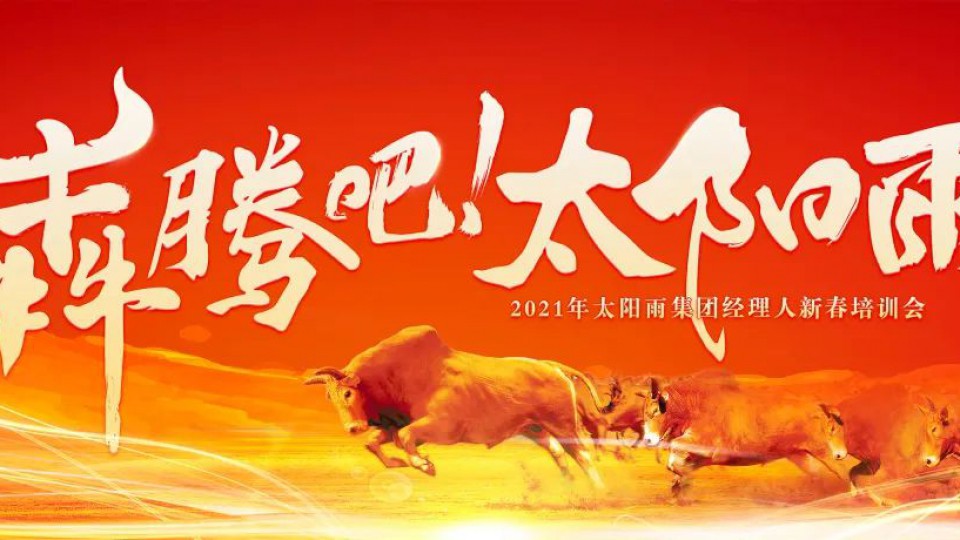 犇騰吧太陽雨-2021年太陽雨集團(tuán)經(jīng)理人新春培訓(xùn)會(huì)成功舉行