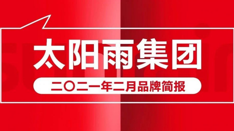 太陽雨集團(tuán)2021年2月品牌簡(jiǎn)報(bào)
