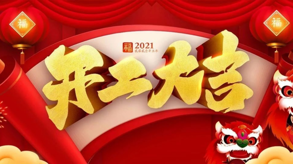 開工大吉：2021牛氣沖天！