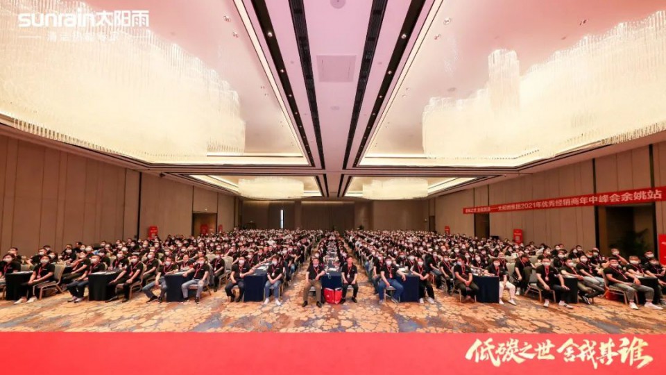 低碳之世 舍我其誰-太陽雨集團(tuán)2021年優(yōu)秀經(jīng)銷商年中峰會（余姚站）成功舉行