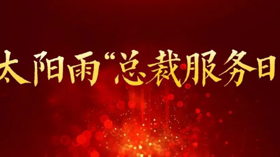 【體驗(yàn)再升級 服務(wù)零距離】太陽雨集團(tuán)第四屆總裁服務(wù)日暨“全員服務(wù)周”圓滿落幕
